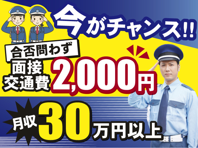 今がチャンス!! 面接交通費2,000円支給 月収30万円以上