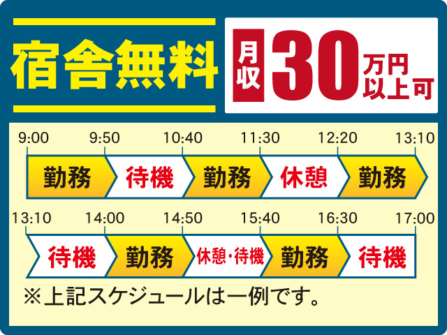 宿舎無料　月収30万円以上可　スケジュール例　
