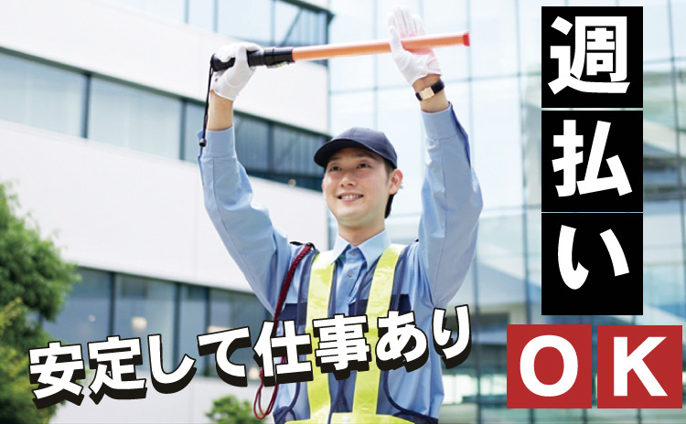 週払いOK/警備員