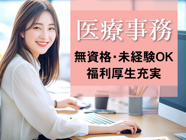 医療事務 ・無資格・未経験OK ・福利厚生充実