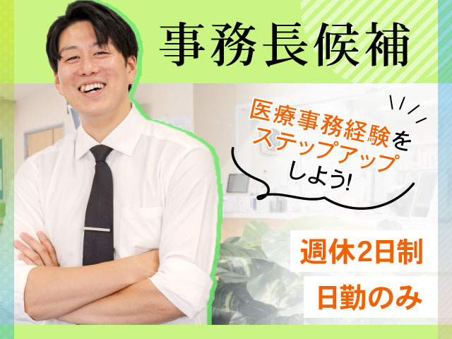 医療事務経験を ステップアップ しよう！週休2日制日勤のみ事務長候補