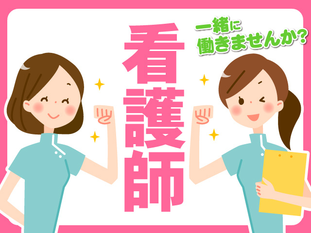 看護師募集！