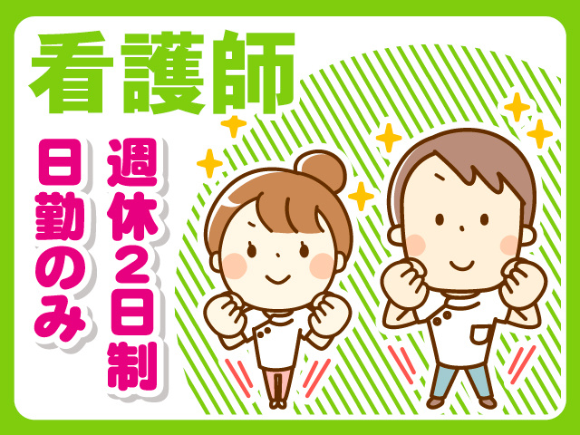 看護師／日勤のみ／週休2日制