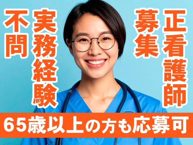 正看護師募集／実務経験不問／65歳以上の方も応募可