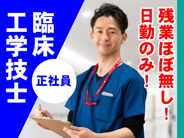 正社員／臨床工学技士／残業ほぼ無し！日勤のみ