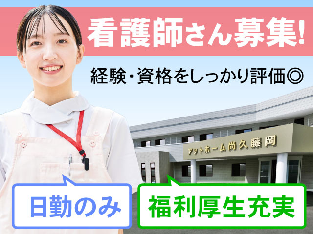福利厚生充実日勤のみ看護師さん募集！経験・資格をしっかり評価◎