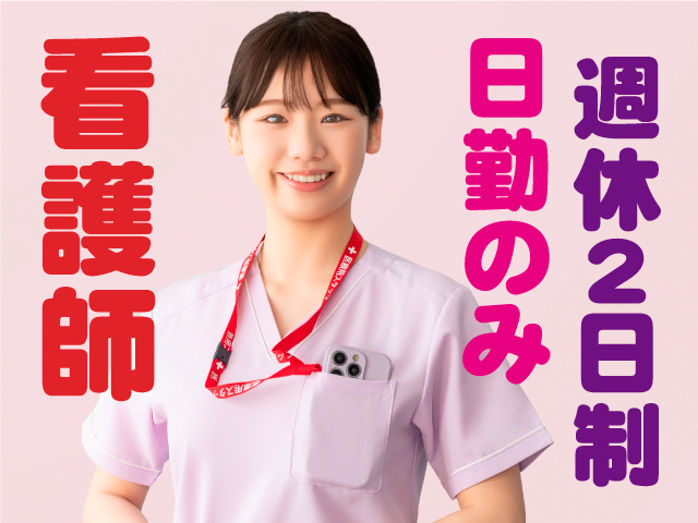 看護師／日勤のみ／週休2日制