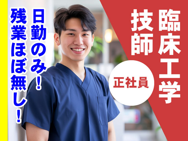 臨床工学技士　正社員　日勤のみ！残業ほぼ無し！