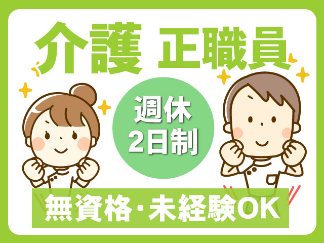 無資格・未経験OK週休 2日制介護 正職員