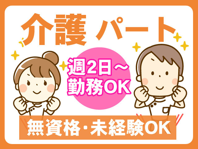 無資格・未経験OK週2日～ 勤務OK介護 パート