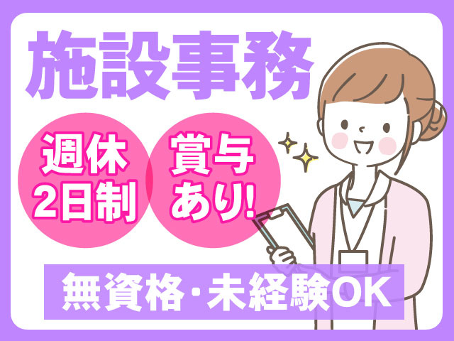 賞与 あり！週休 2日制無資格・未経験OK施設事務