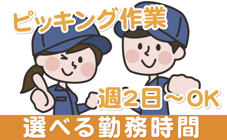ピッキング/時間が選べる