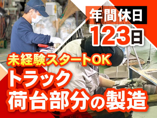 トラックの荷台部分の製造　経験スタートOK　年間休日123