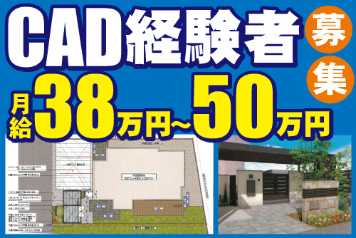 CADを使用した住宅の外構・エクステリアの図面とパース画像。CAD経験者募集！／月給38万円～50万円