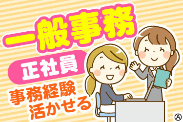 一般事務  正社員 事務経験活かせる 女性スタッフのイラスト