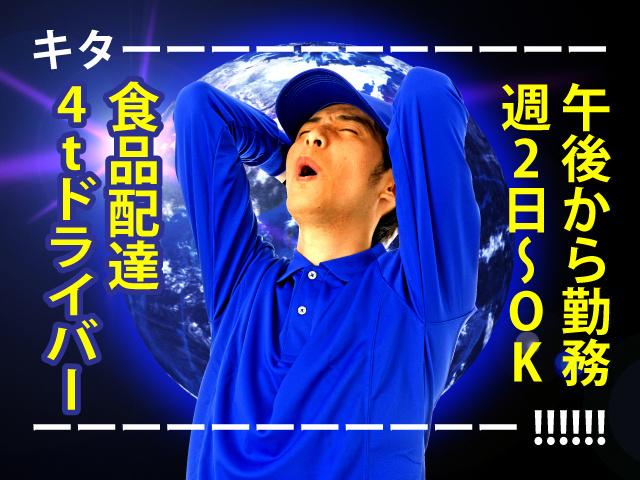 午後から勤務！週２日～OK！食品配達4tドライバー