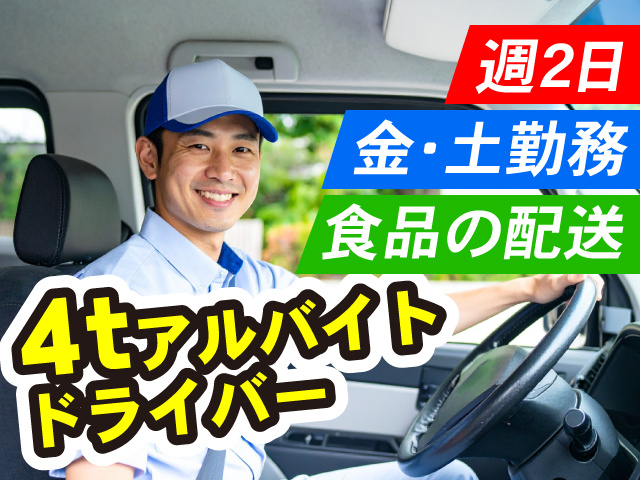 4tアルバイトドライバー！週2日！金・土勤務！食品の配送