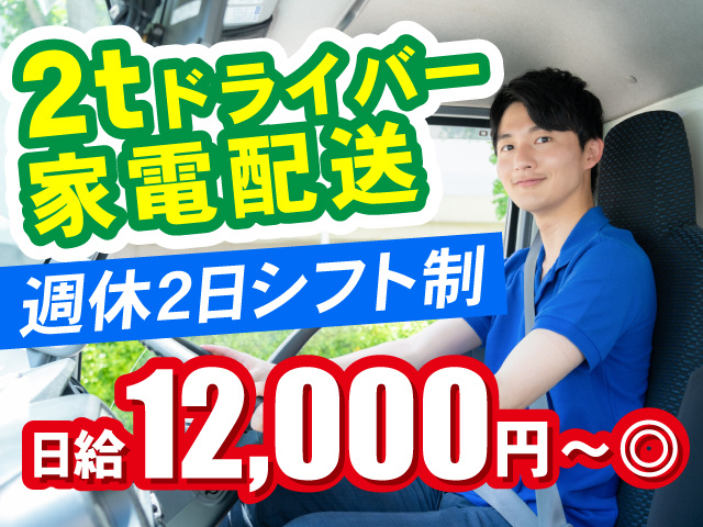 2tドライバー　家電配送　週休2日シフト制　日給12,000円～◎
