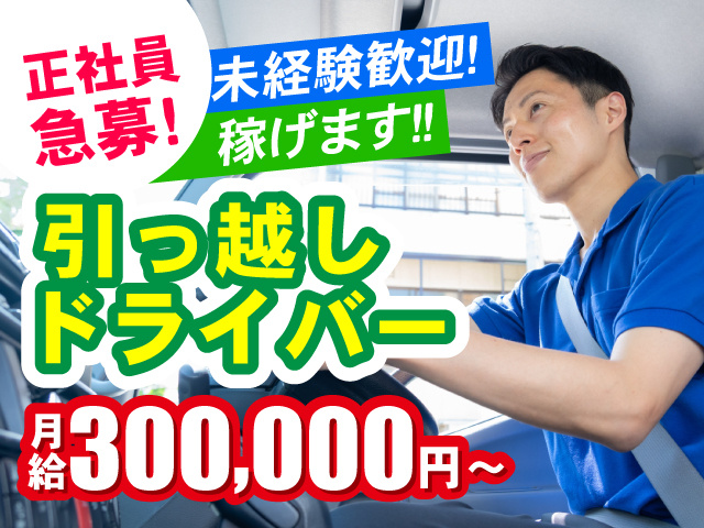 正社員　急募！引っ越しドライバー　月給300000円～ 未経験歓迎！稼げます！！