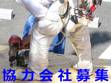 協力会社募集