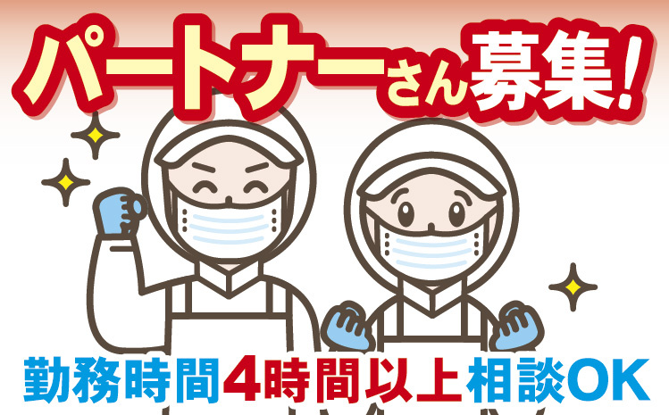 パートナーさん募集！勤務時間4時間以上ご相談に応じます。