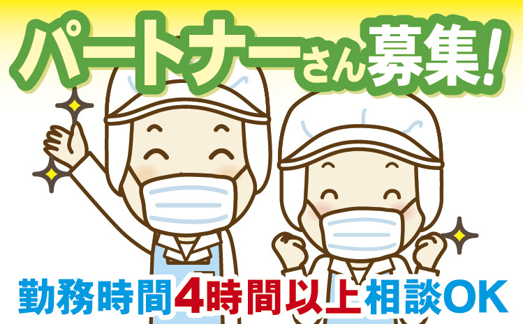 パートナーさん募集！勤務時間4時間以上ご相談に応じます。