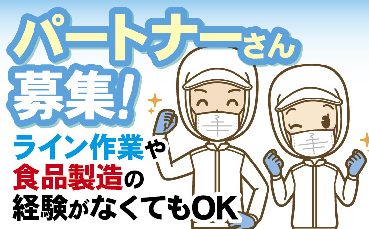 盛付け全般・仕分け・清掃／未経験OK！ 主婦(夫)・シニア世代も活躍中！食品工場経験者は即戦力！