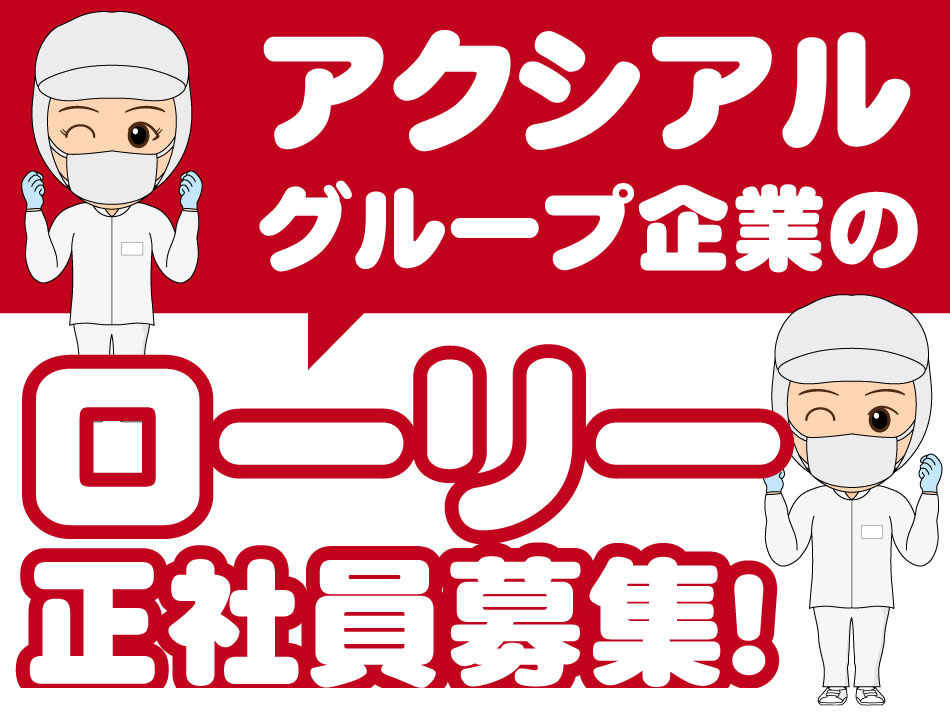 ローリー_正社員募集