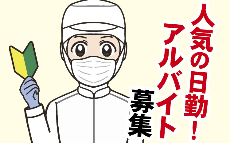 ローリー_アルバイト募集