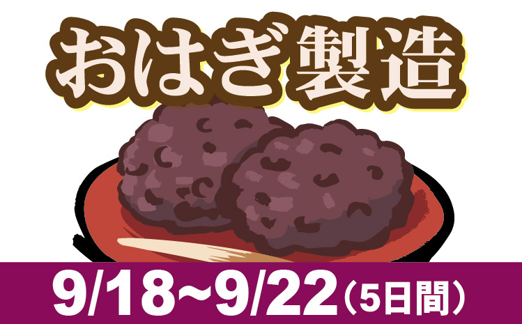 おはぎ製造