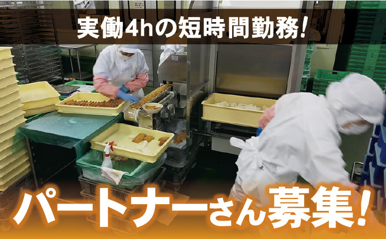 パートナーさん募集！実働4hの短時間勤務！