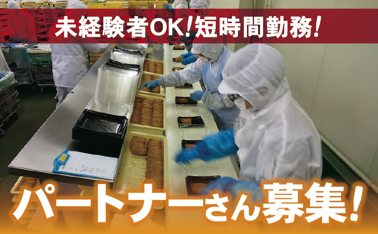未経験者OK！短時間勤務！パートナーさん募集！