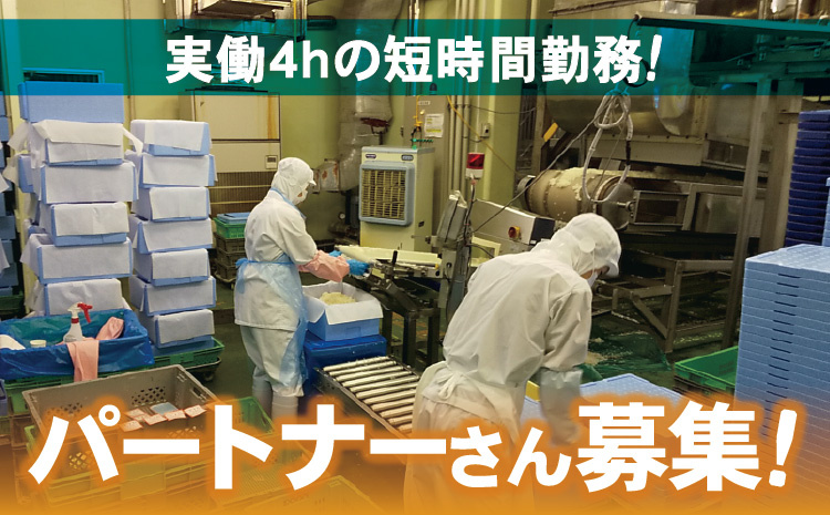 パートナーさん募集！実働4hの短時間勤務！