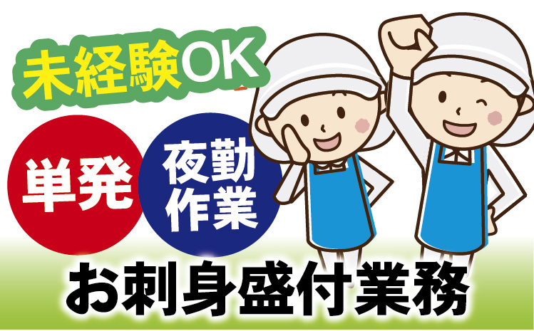 未経験OK／単発／夜勤作業／お刺身盛付業務