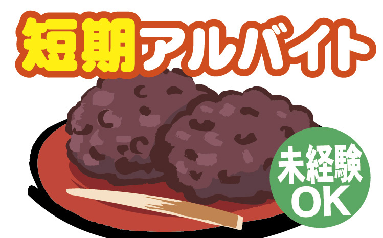 舎利玉・おはぎ製造