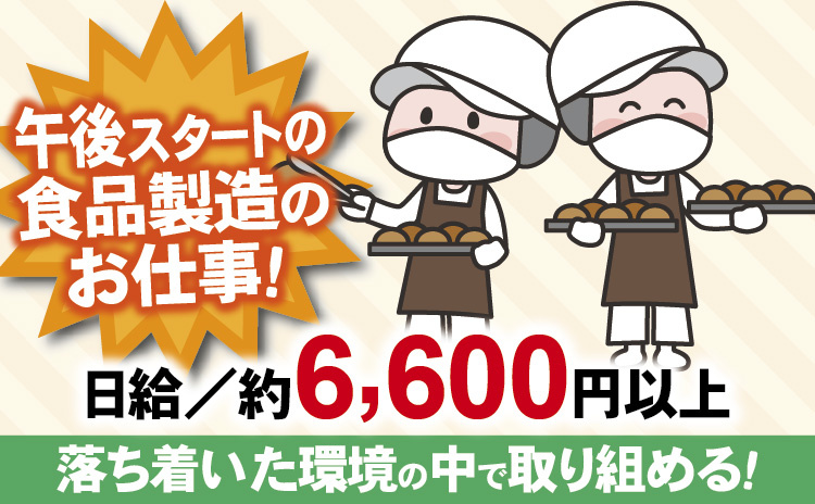 ㉘焼成パン袋詰め、ピッキング、清掃