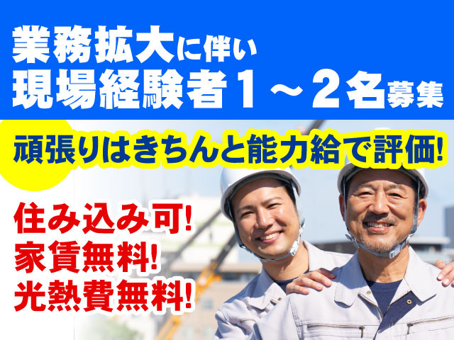 業務拡大に伴い 現場経験者1〜2名募集住み込み可！ 家賃無料！ 光熱費無料！頑張りはきちんと能力給で評価！