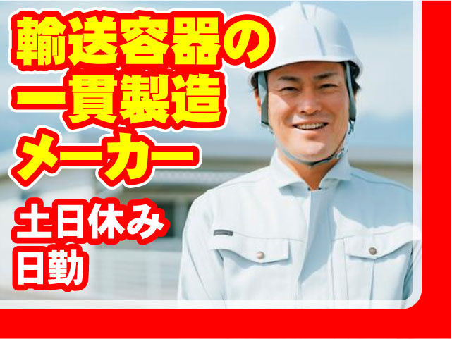 輸送容器の一環製造メーカー 土日休み 日勤