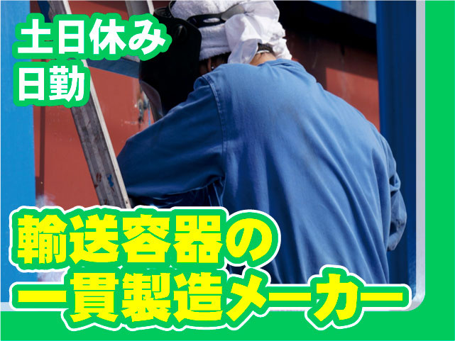 輸送容器の一環製造メーカー 土日休み 日勤