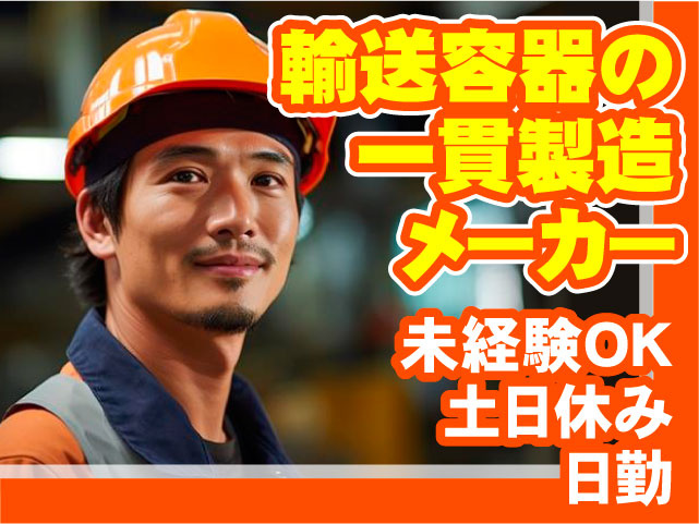 輸送容器の一環製造メーカー 未経験OK 土日休み 日勤 