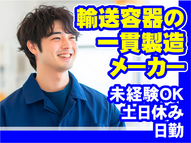 輸送容器の一環製造メーカー 未経験OK 土日休み 日勤