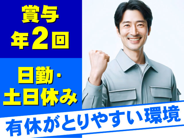 日勤・土日休み　賞与年2回　有休がとりやすい環境