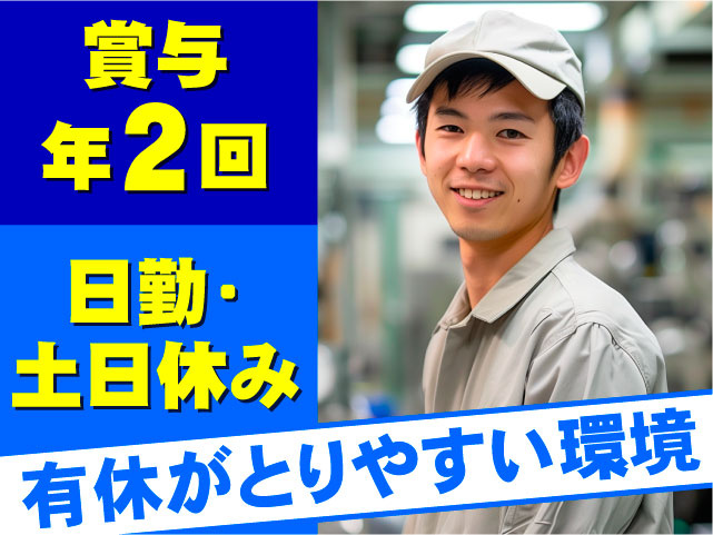 日勤・土日休み　賞与年2回　有休がとりやすい環境