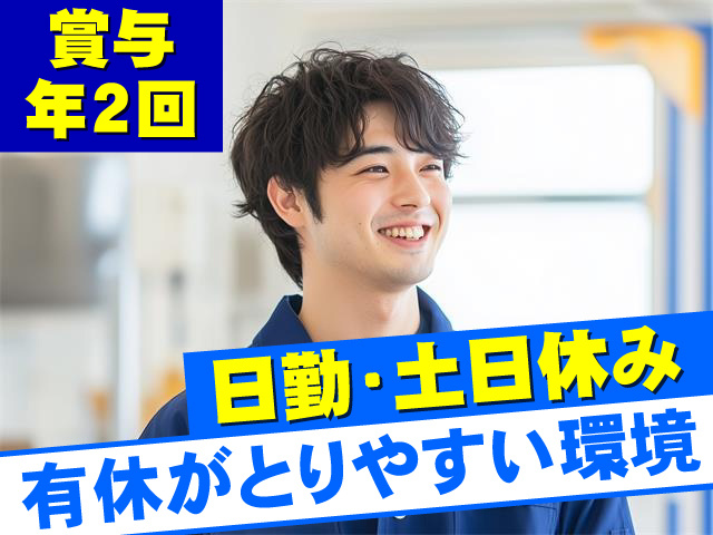 日勤・土日休み 賞与年2回 有休がとりやすい環境