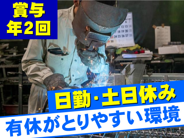 日勤・土日休み 賞与年2回 有休がとりやすい環境