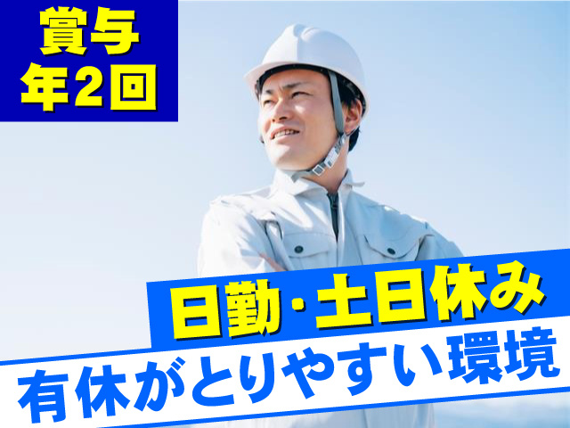 日勤・土日休み 賞与年2回 有休がとりやすい環境