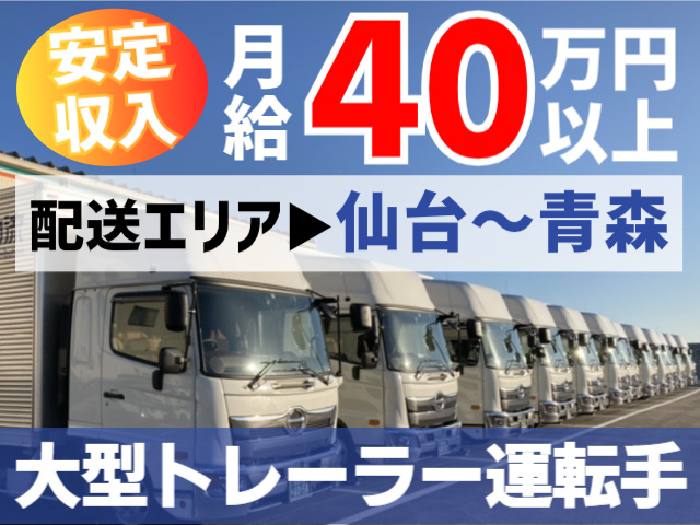 大型トレーラー運転手募集！配送エリアは仙台～青森。安定収入！月給40万円以上