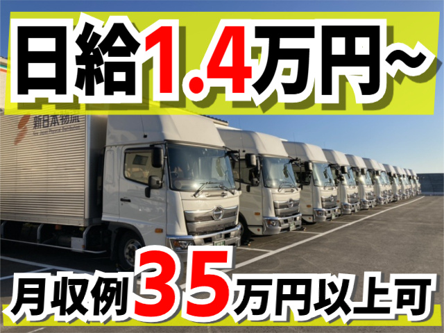 日給1.4万円～／月収35万円以上可能