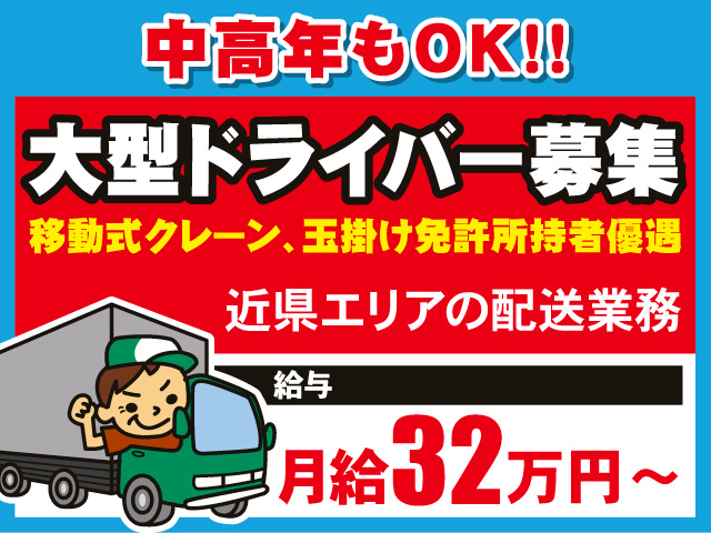 中高年もOK／大型ドライバー募集／移動式クレーン、玉掛け免許所持者優遇／近県エリアの配送業務／月給32万円～