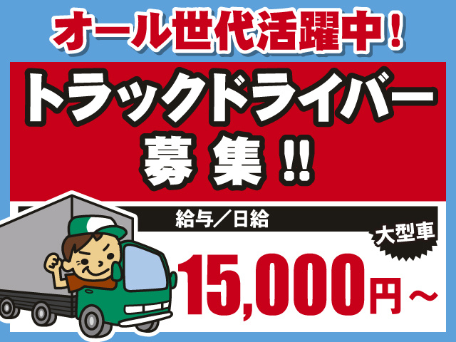 トラックドライバー/日給15,000円 オール世代活躍中!